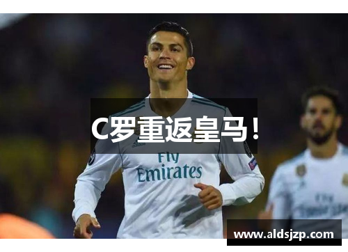 C罗重返皇马！