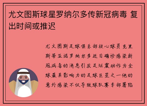 尤文图斯球星罗纳尔多传新冠病毒 复出时间或推迟