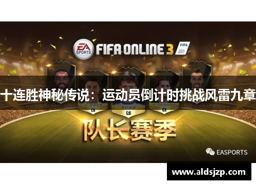 十连胜神秘传说：运动员倒计时挑战风雷九章